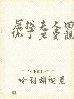 厉总夫人回来报仇了免费观看