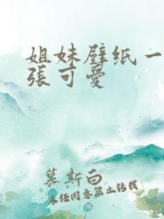 姐妹壁纸一人一张可爱