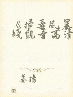 《扫毒风暴》在线观看高清电视剧