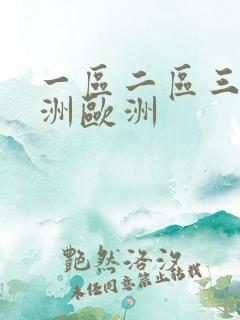 一区二区三区亚洲欧洲