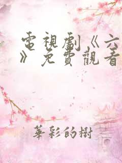 电视剧《六娣妹》免费观看全集高清