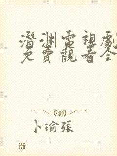 潜渊电视剧高清免费观看全集