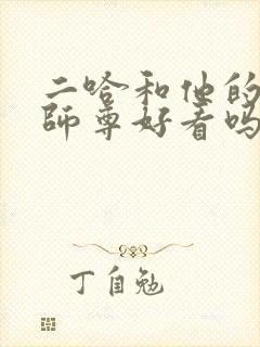 二哈和他的白猫师尊好看吗