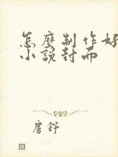 怎么制作好看的小说封面