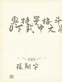奥特曼格斗进化0下载中文版金手指