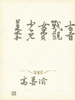 美少女战士第一季免费观看完整版