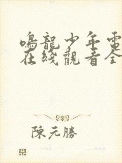 鸣龙少年电视剧在线观看全集免费播