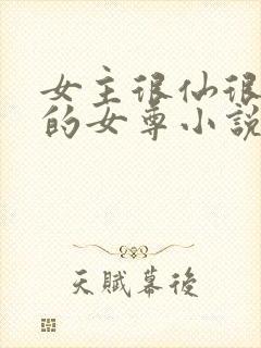 女主很仙很清冷的女尊小说