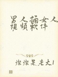 男人捅女人免费视频软件