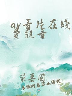 av看片在线免费观看