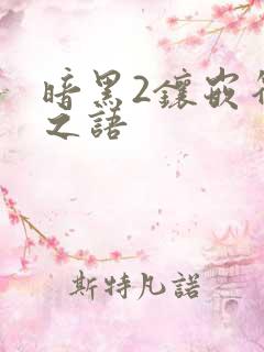 暗黑2镶嵌符文之语