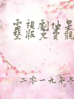 电视剧他是谁完整版免费观看高清