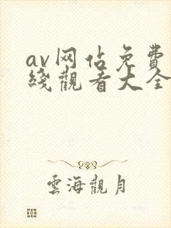 av网站免费在线观看大全