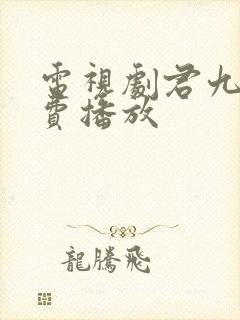 电视剧君九龄免费播放