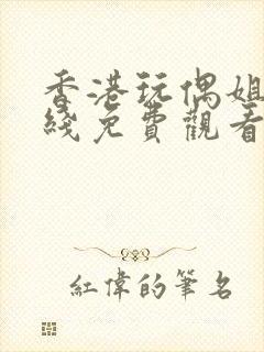 香港玩偶姐姐在线免费观看