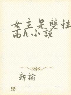 女主是双性人的高h小说