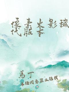 像素火影秽土二代版本