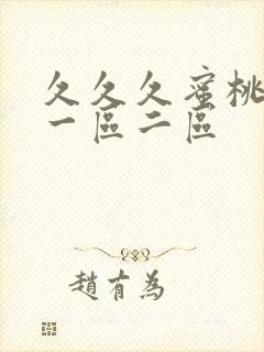 久久久蜜桃av一区二区