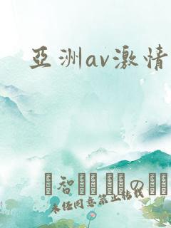 亚洲av激情片