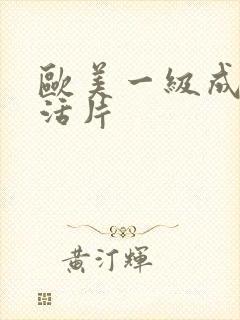 欧美一级成人生活片