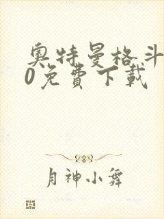 奥特曼格斗进化0免费下载