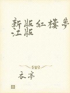 新版红楼梦徐锦江版