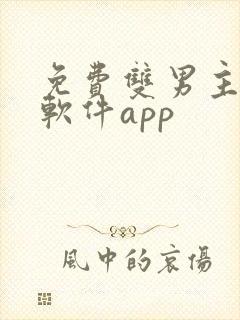 免费双男主漫画软件app