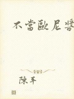 不当欧尼酱漫画