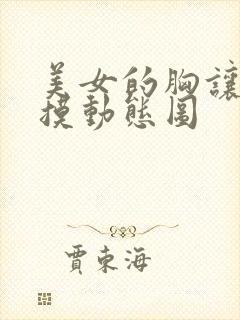 美女的胸让别人摸动态图