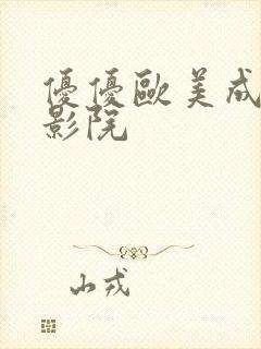 优优欧美成人色影院