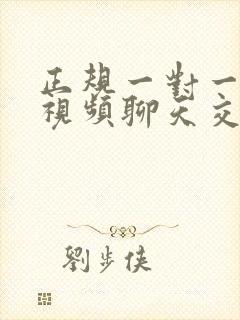 正规一对一付费视频聊天交友