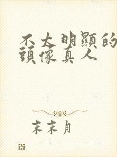 不太明显的情侣头像真人