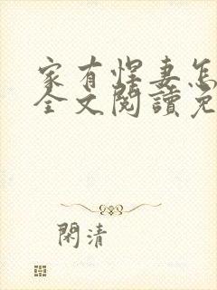 家有悍妻怎么破全文阅读免费