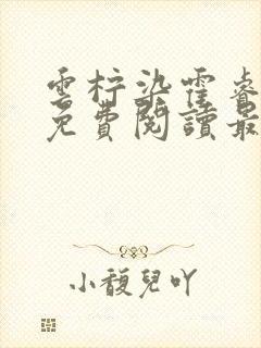 云柠染霍睿全文免费阅读最新章节