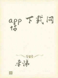 app 下载网站