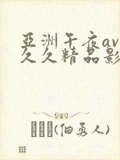 亚洲午夜av久久久精品影院