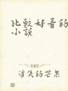 比较好看的仙侠小说