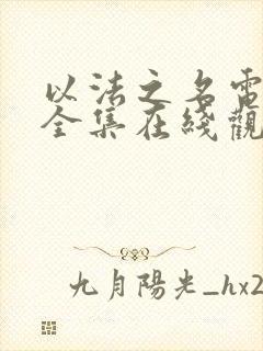 以法之名电视剧全集在线观看 免费播放