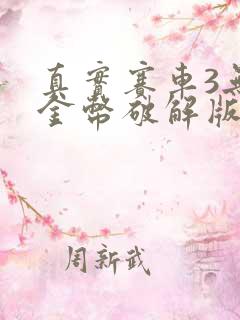 真实赛车3无限金币破解版