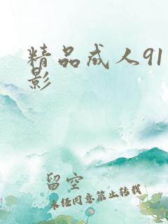 精品成人91电影
