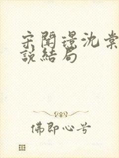 宋闻璟沈棠眠小说结局