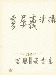 索尼高清摄像机多少钱