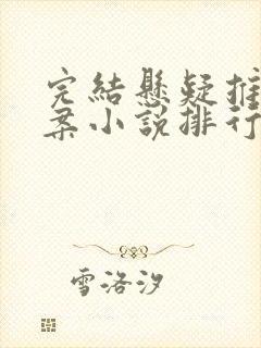 完结悬疑推理破案小说排行榜前十名