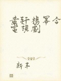 黄轩杨幂合作的电视剧