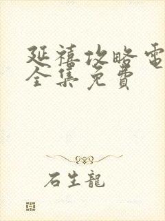 延禧攻略电视剧全集免费