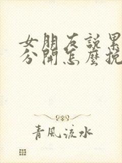 女朋友说累了要分开怎么挽回