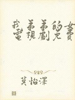 我弟弟的女朋友电视剧免费韩剧在线播放