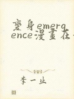 变身emergence漫画在哪里看