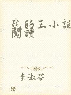 我的王小说免费阅读