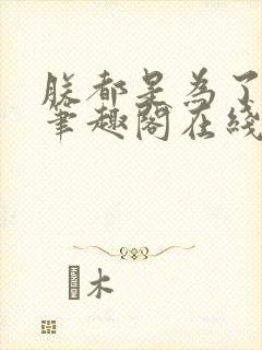 朕都是为了大汉笔趣阁在线阅读